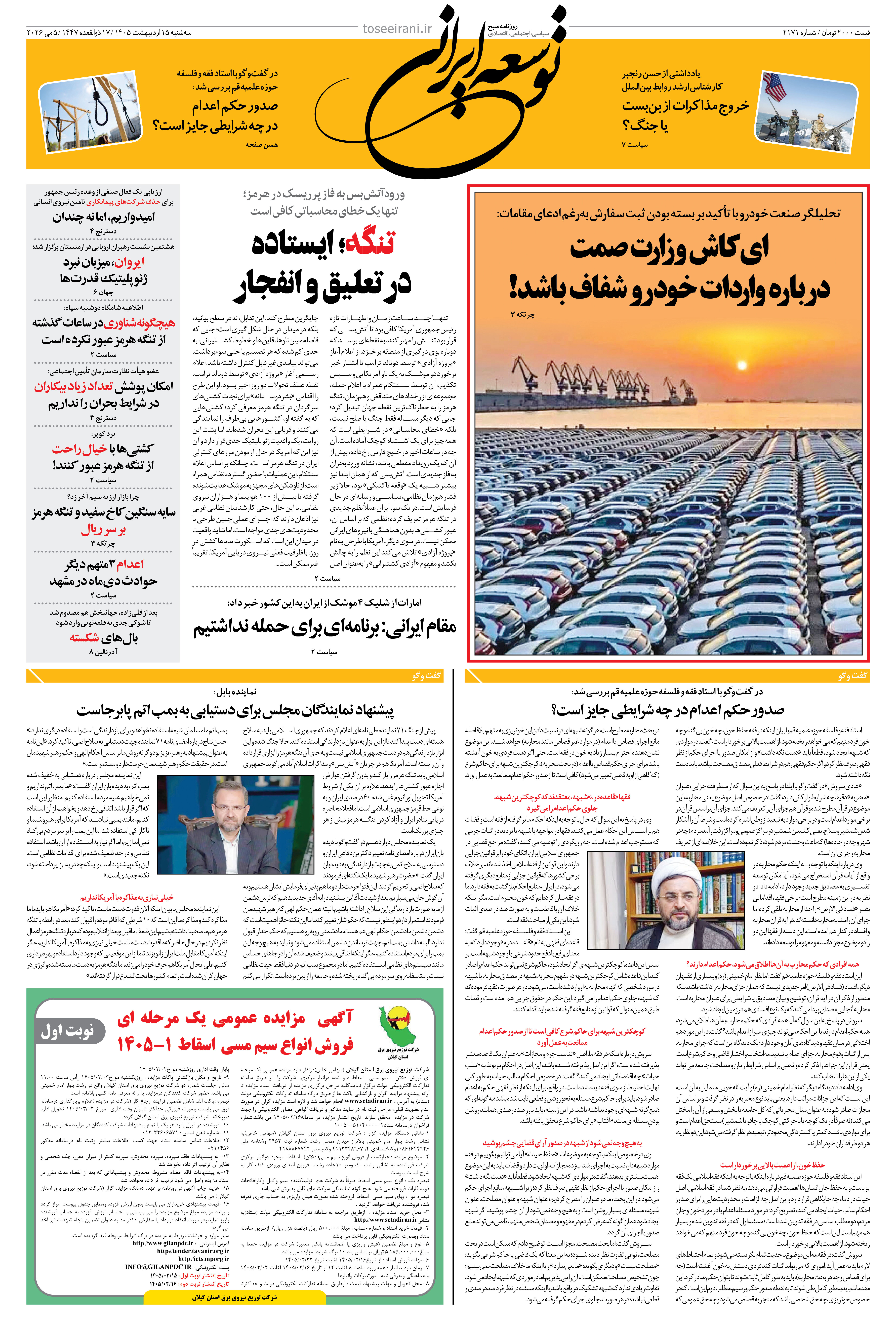 سه شنبه 15 اردیبهشت 1405 شماره 2171