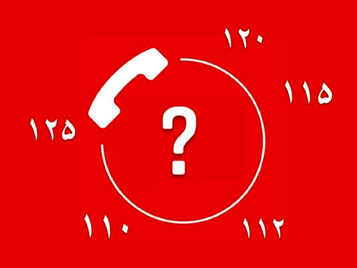 

 چهار شماره تماس‌های امدادی

ادغام می‌شود