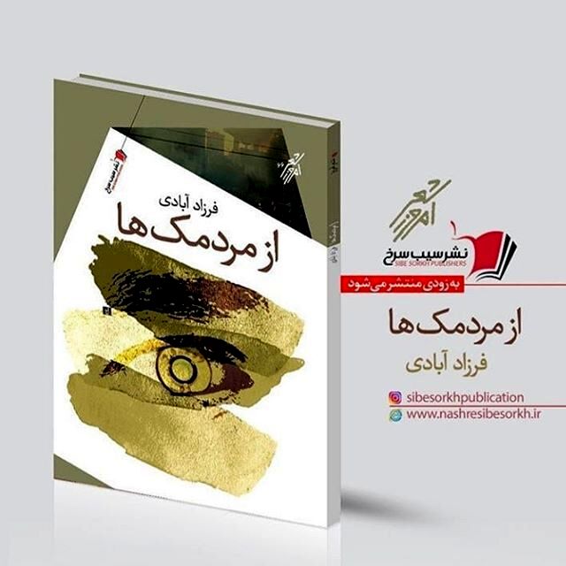 «از مردمک‌ها» منتشر شد
