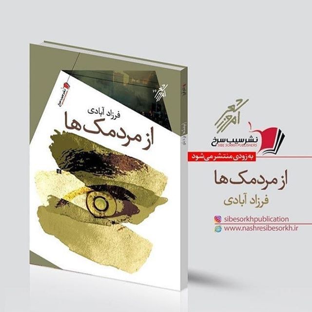 «از مردمک‌ها» منتشر شد