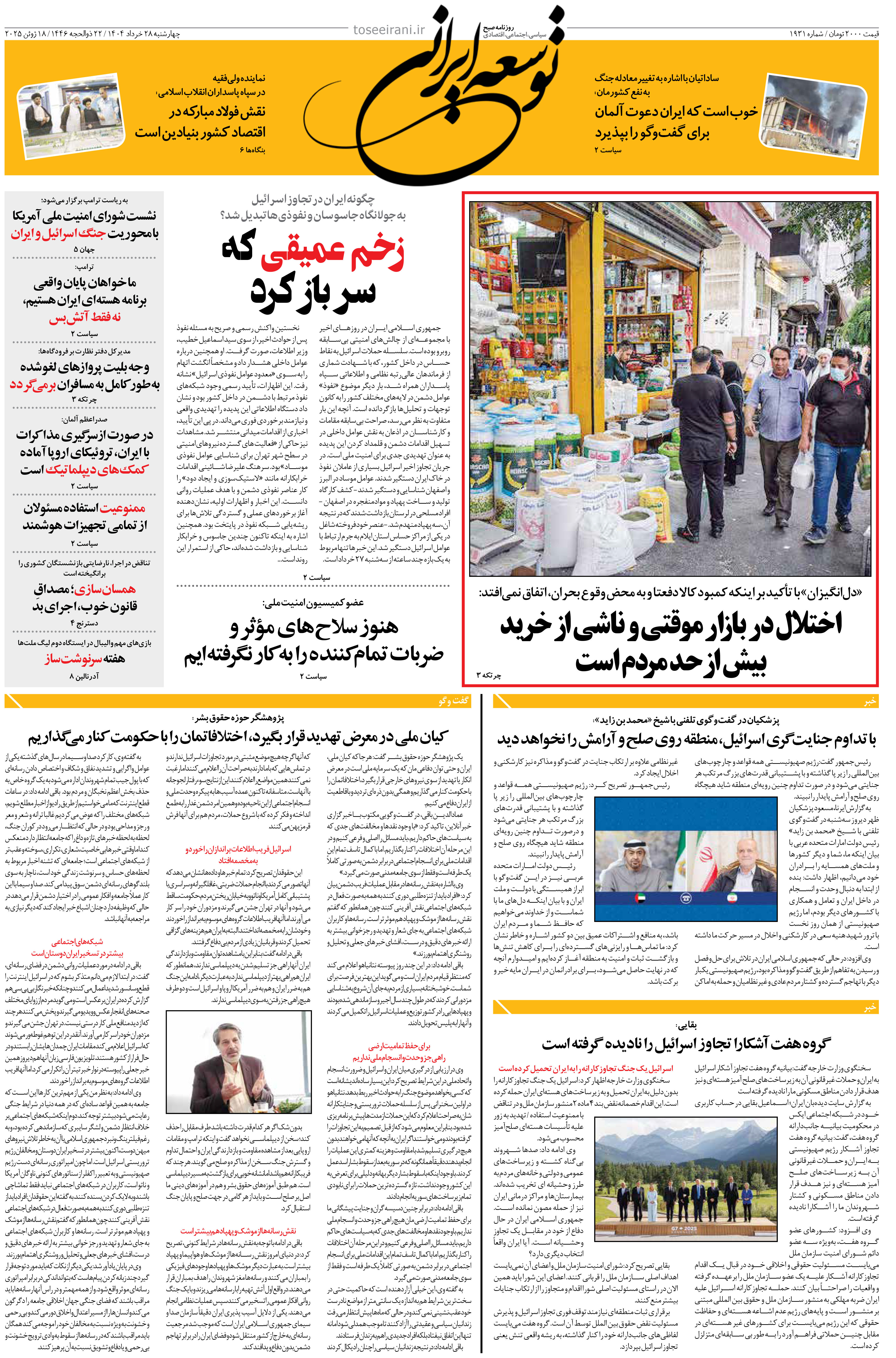 چهارشنبه 28 خرداد 1404 شماره 1931
