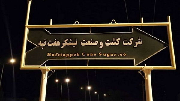 خصوصی‌سازی یا تفویض اختیار به مالکان نورچشمی؟!