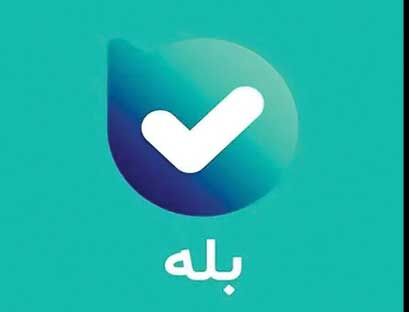 حذف ناگهانی اپلیکیشن بله 

از پلتفرم‌های ایرانی
