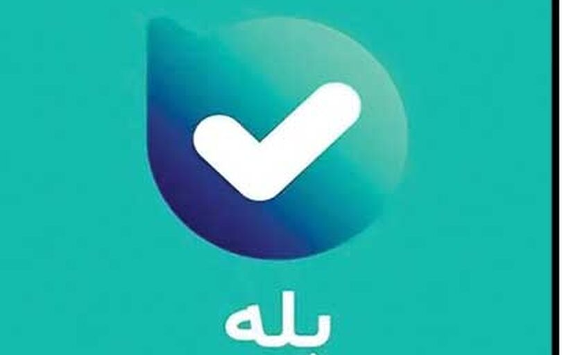 حذف ناگهانی اپلیکیشن بله 

از پلتفرم‌های ایرانی