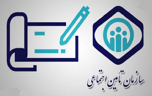 تامین اجتماعی، حق عدم پذیرش لیست بیمه کارگران را ندارد