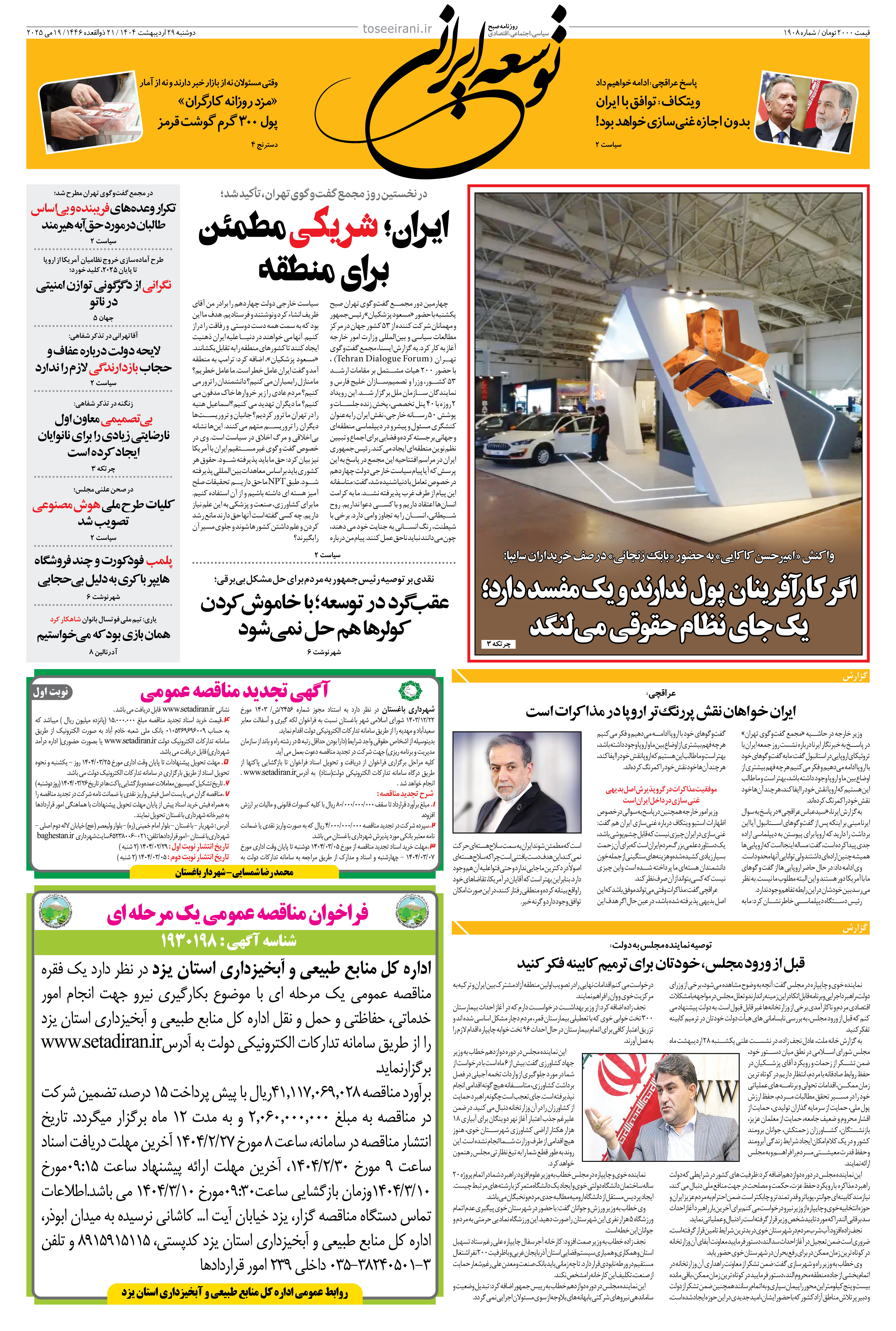 دوشنبه 29 اردیبهشت 1404 شماره 1908