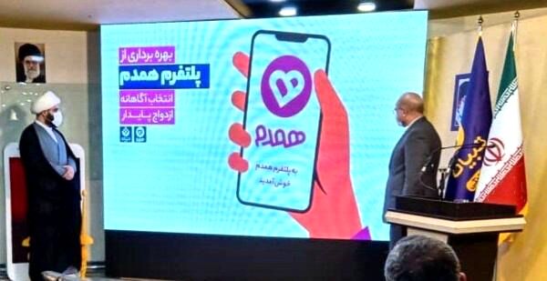 اولین اپلیکیشن رسمی همسریابی با حضور قالیباف رونمایی شد