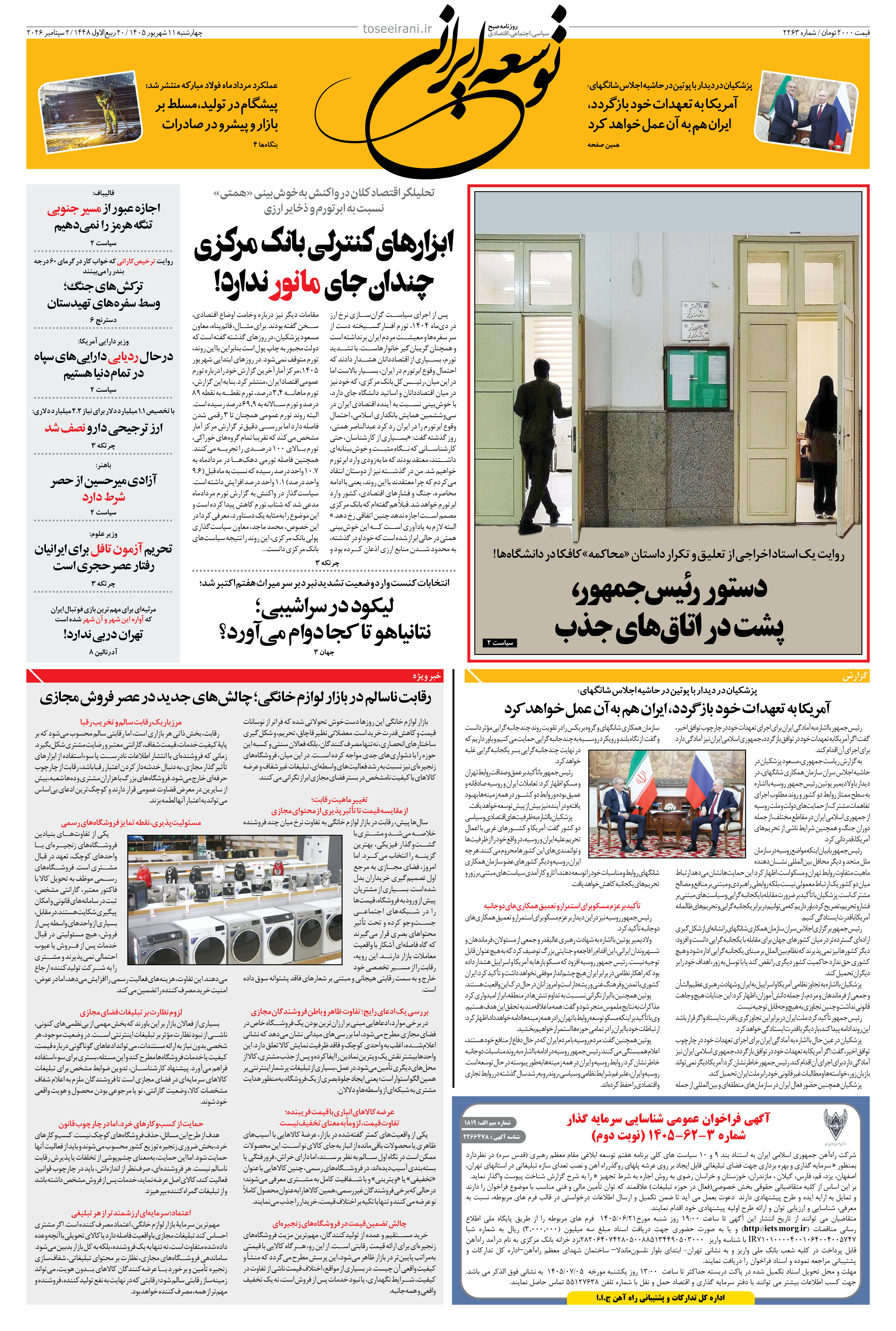 چهارشنبه 11 شهریور 1405 شماره 2263