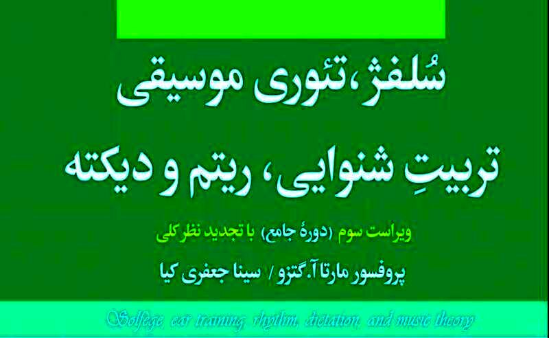  یک «دوره‌ جامع» مبانی موسیقی