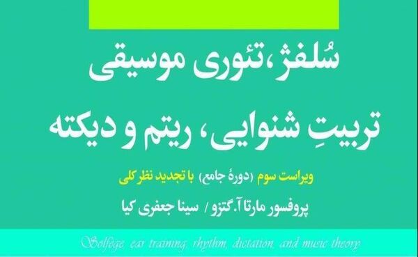  یک «دوره‌ جامع» مبانی موسیقی