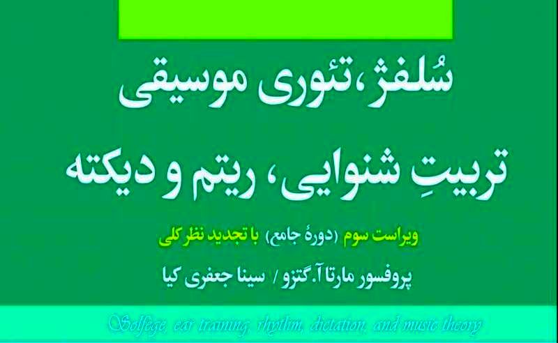  یک «دوره‌ جامع» مبانی موسیقی