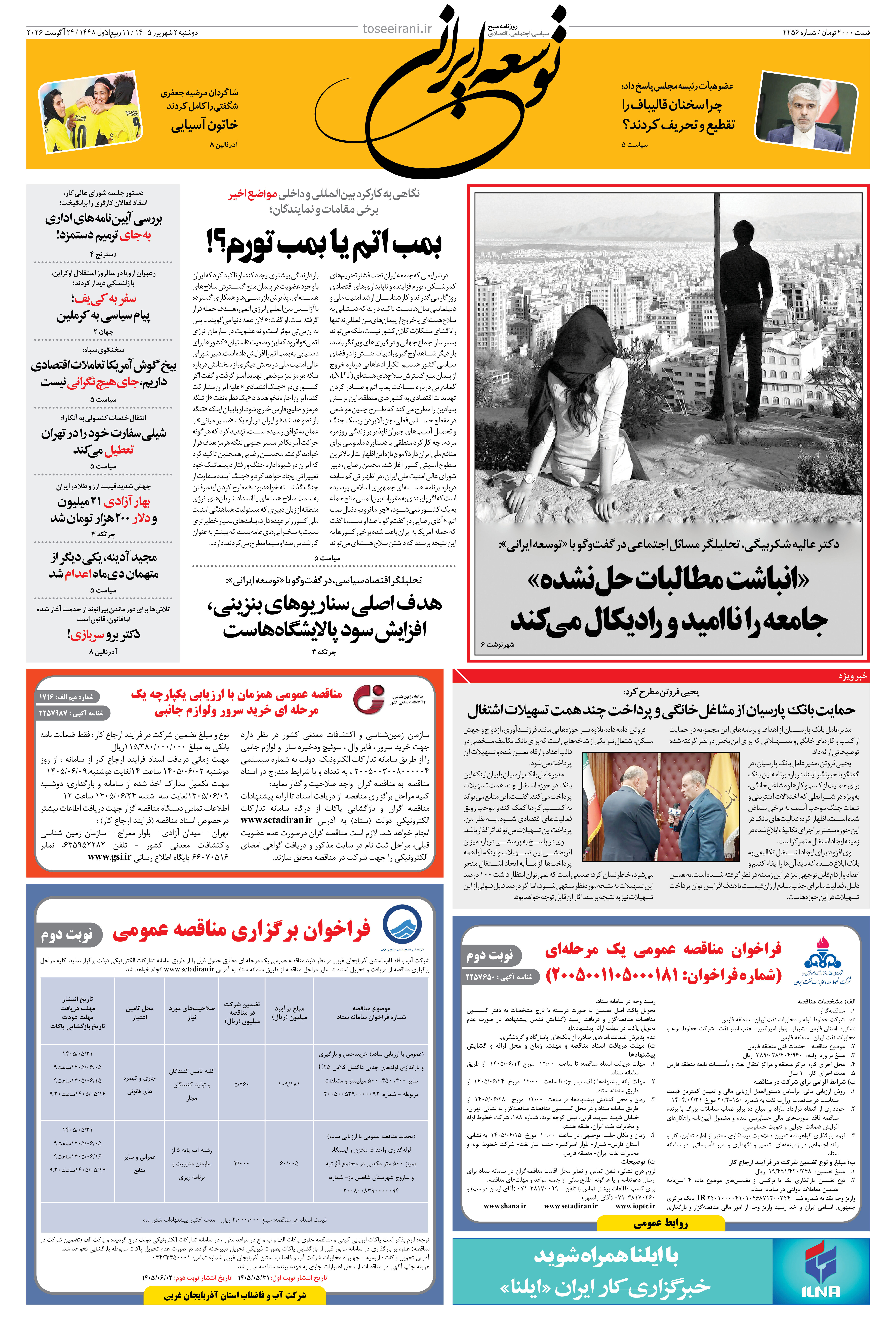 دوشنبه 2 شهریور 1405 شماره 2256