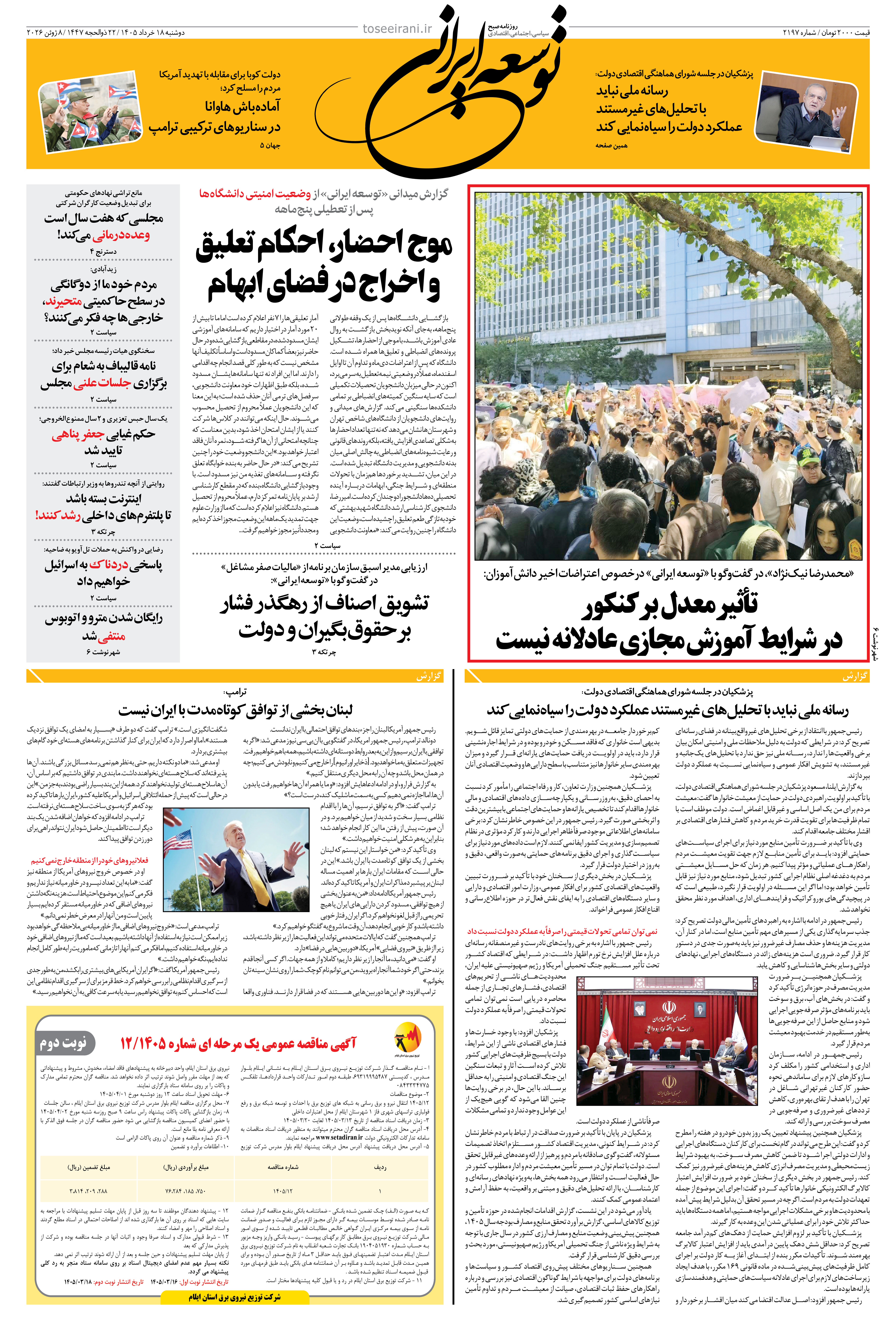 دوشنبه 18 خرداد 1405 شماره 2197