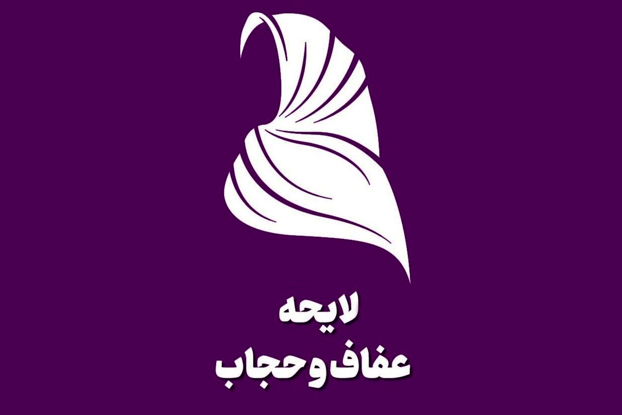 سخنگوی شورای نگهبان و امکان اصلاح 

لایحه عفاف و حجاب 