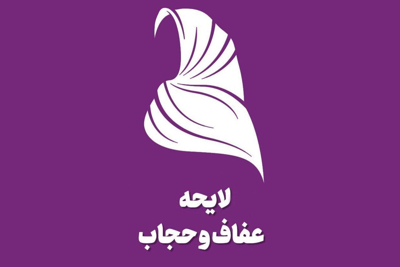 سخنگوی شورای نگهبان و امکان اصلاح 

لایحه عفاف و حجاب 