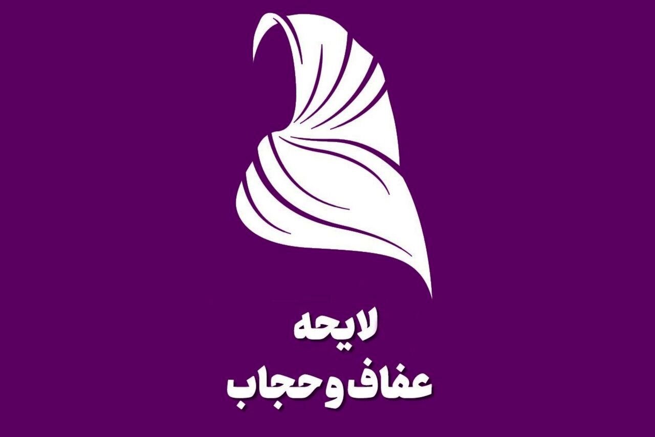 سخنگوی شورای نگهبان و امکان اصلاح 

لایحه عفاف و حجاب 