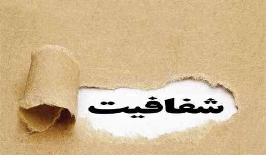 «شفافیت» و فرصت ۴ ساله‌ای که مجلس از دست داد