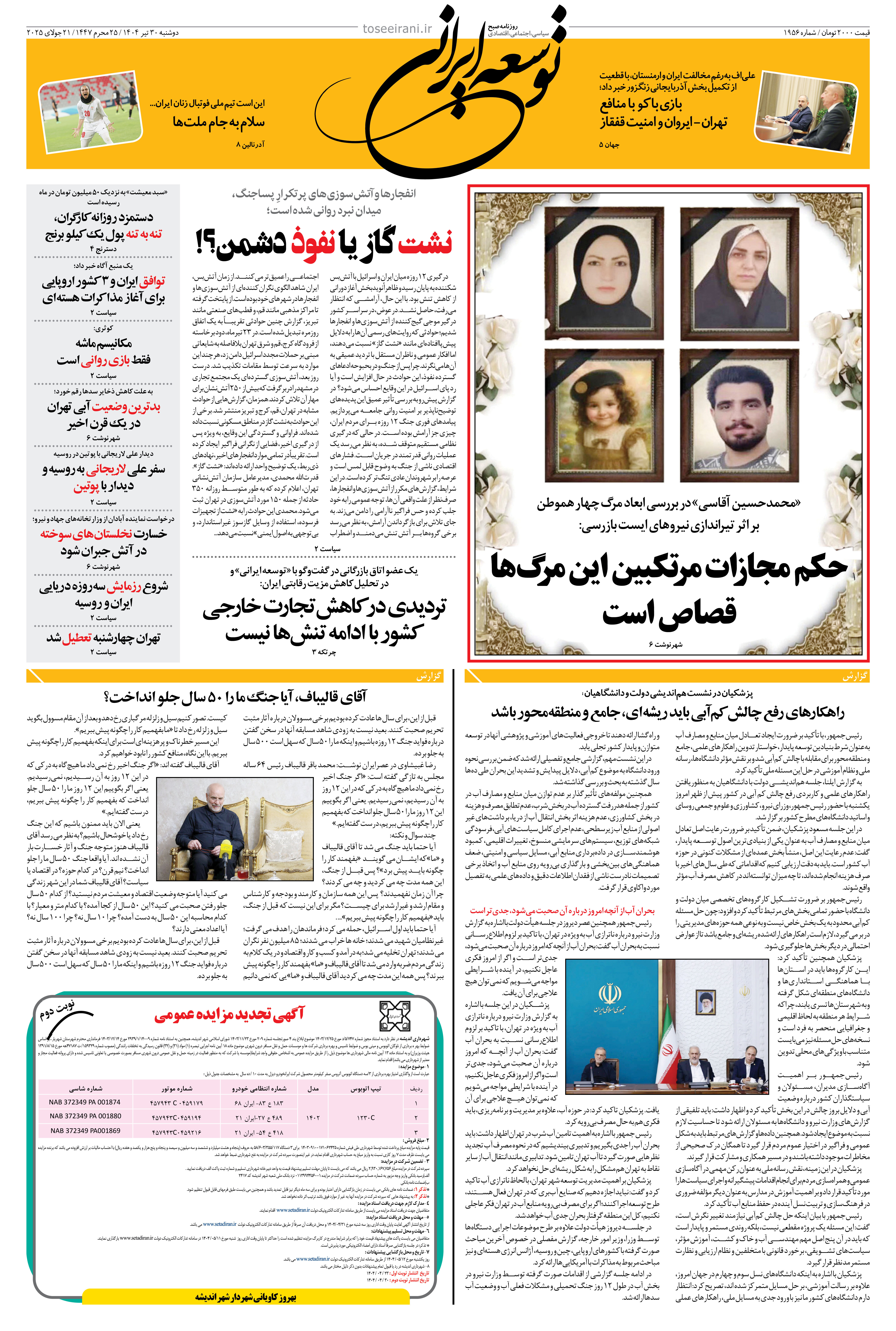 دوشنبه 30 تیر 1404 شماره 1956