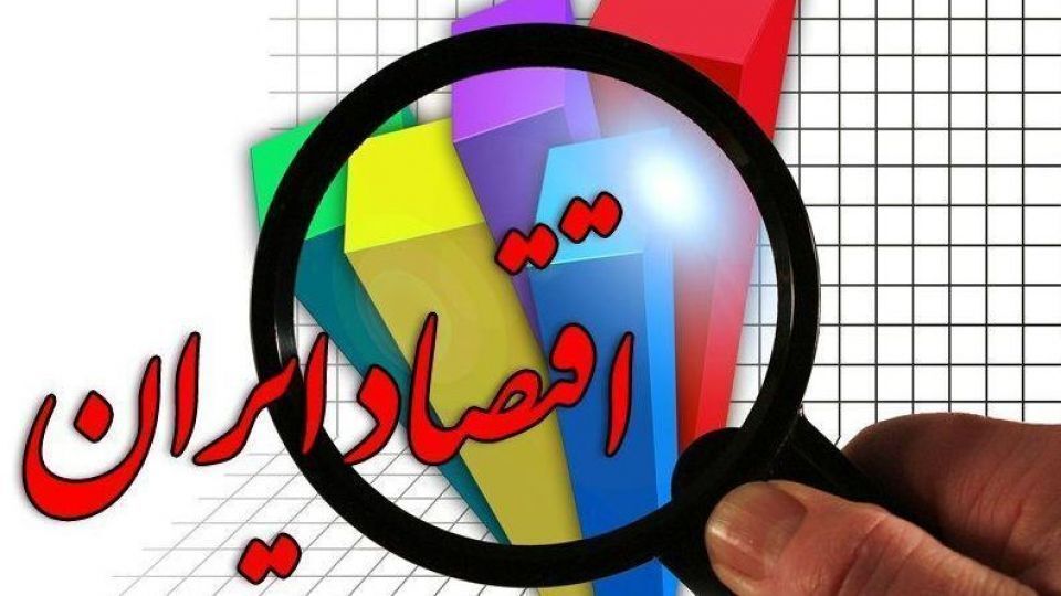 اقتصاد ایران غیرقابل پیش‌بینی است