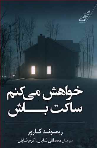 مجموعه داستان «خواهش می‌کنم ساکت باش» اثر ریموند کارور