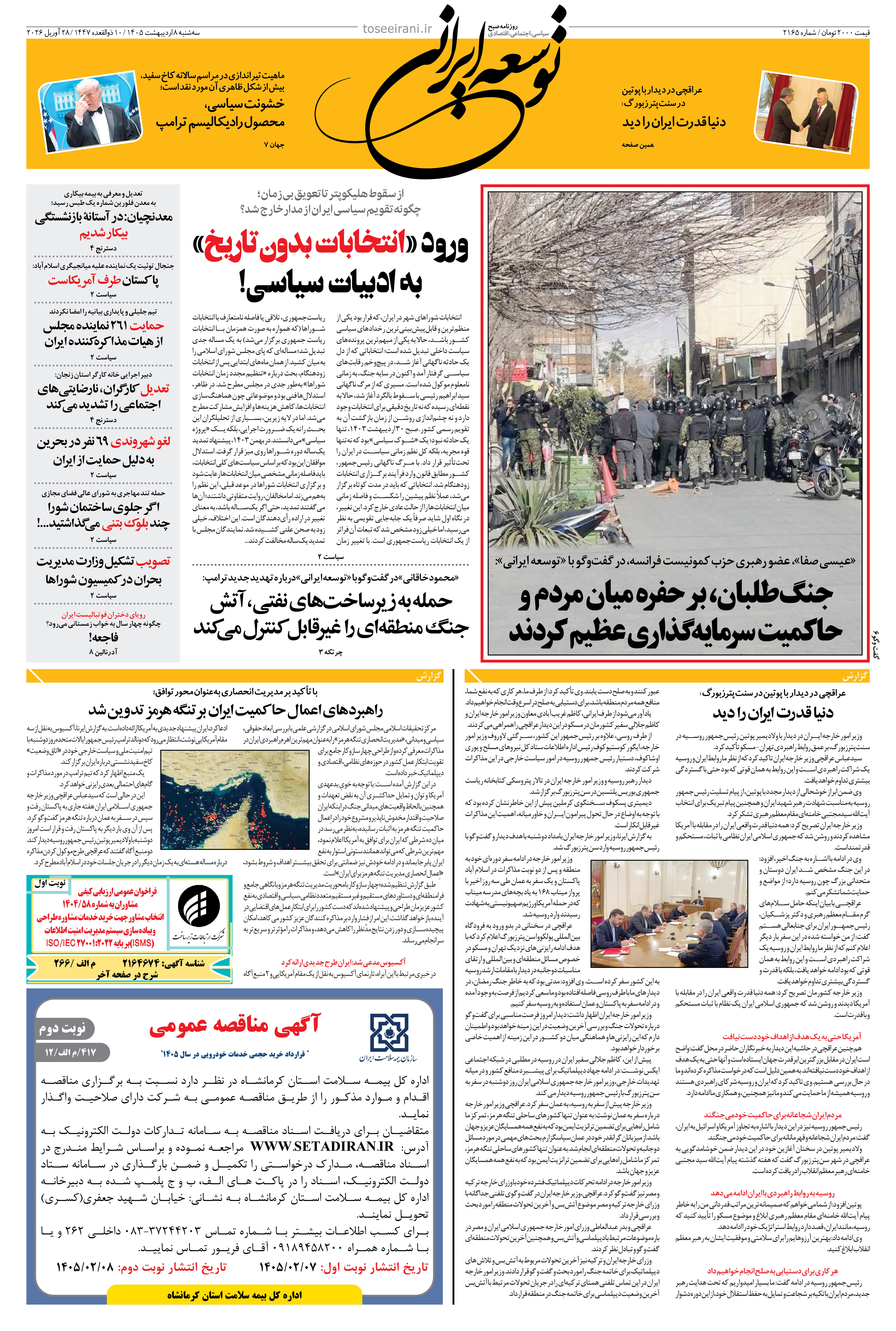 سه شنبه 8 اردیبهشت 1405 شماره 2165
