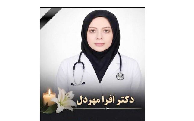 
دو روز بی‌خبری از جان‌باختن یک پزشک