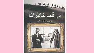 «در قاب خاطرات»