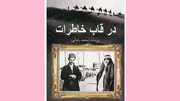  «در قاب خاطرات»
