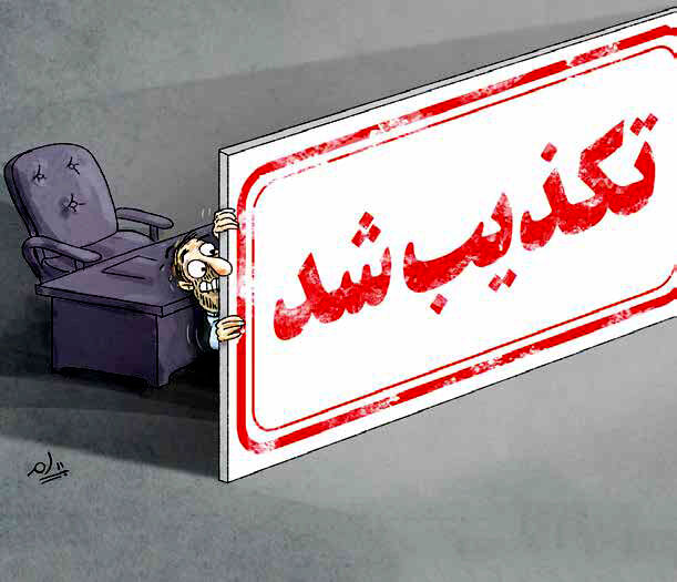 «تکذیب» به‌جای تدبیر