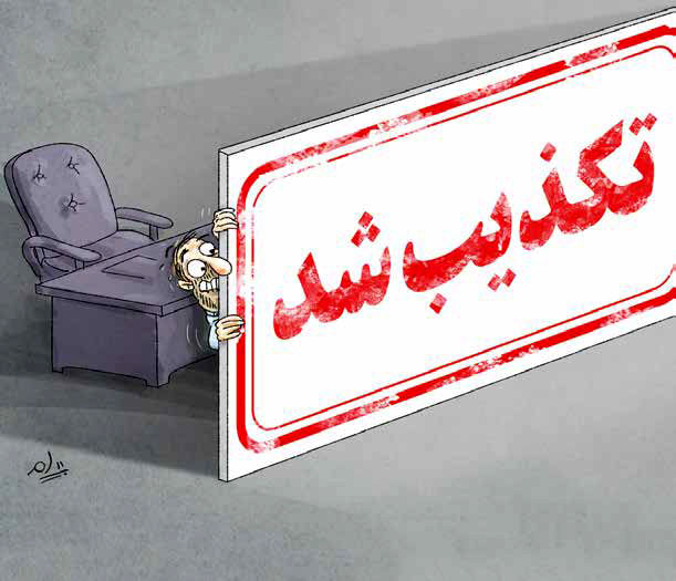 «تکذیب» به‌جای تدبیر