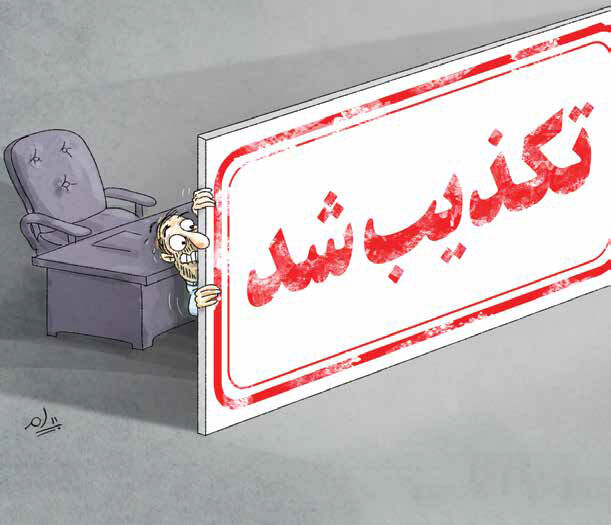 «تکذیب» به‌جای تدبیر