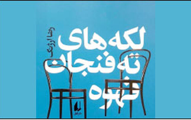 حادثه‌ها زندگی را می‌سازند