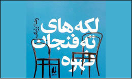 حادثه‌ها زندگی را می‌سازند