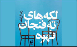 حادثه‌ها زندگی را می‌سازند