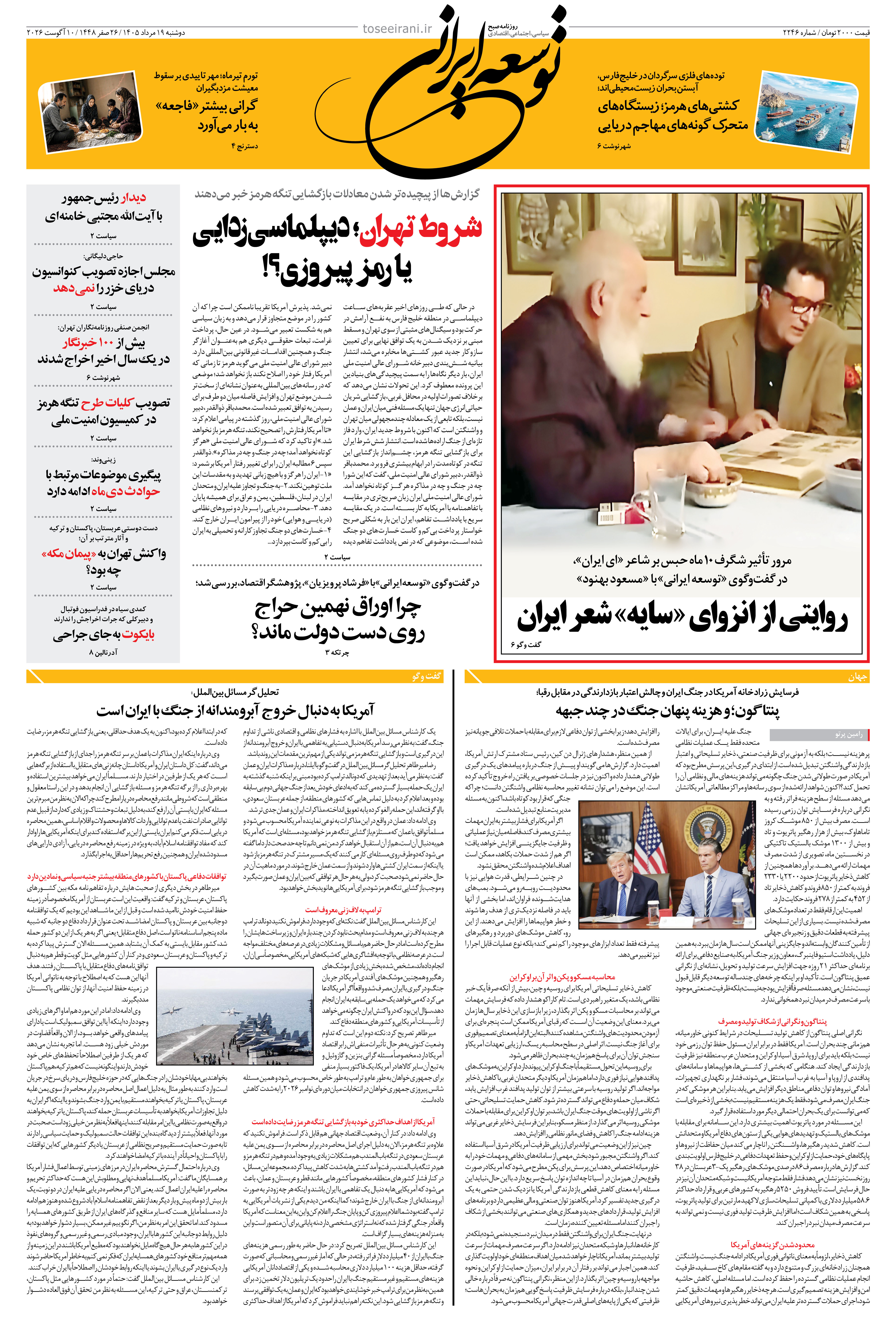 دوشنبه 19 مرداد 1405 شماره 2246