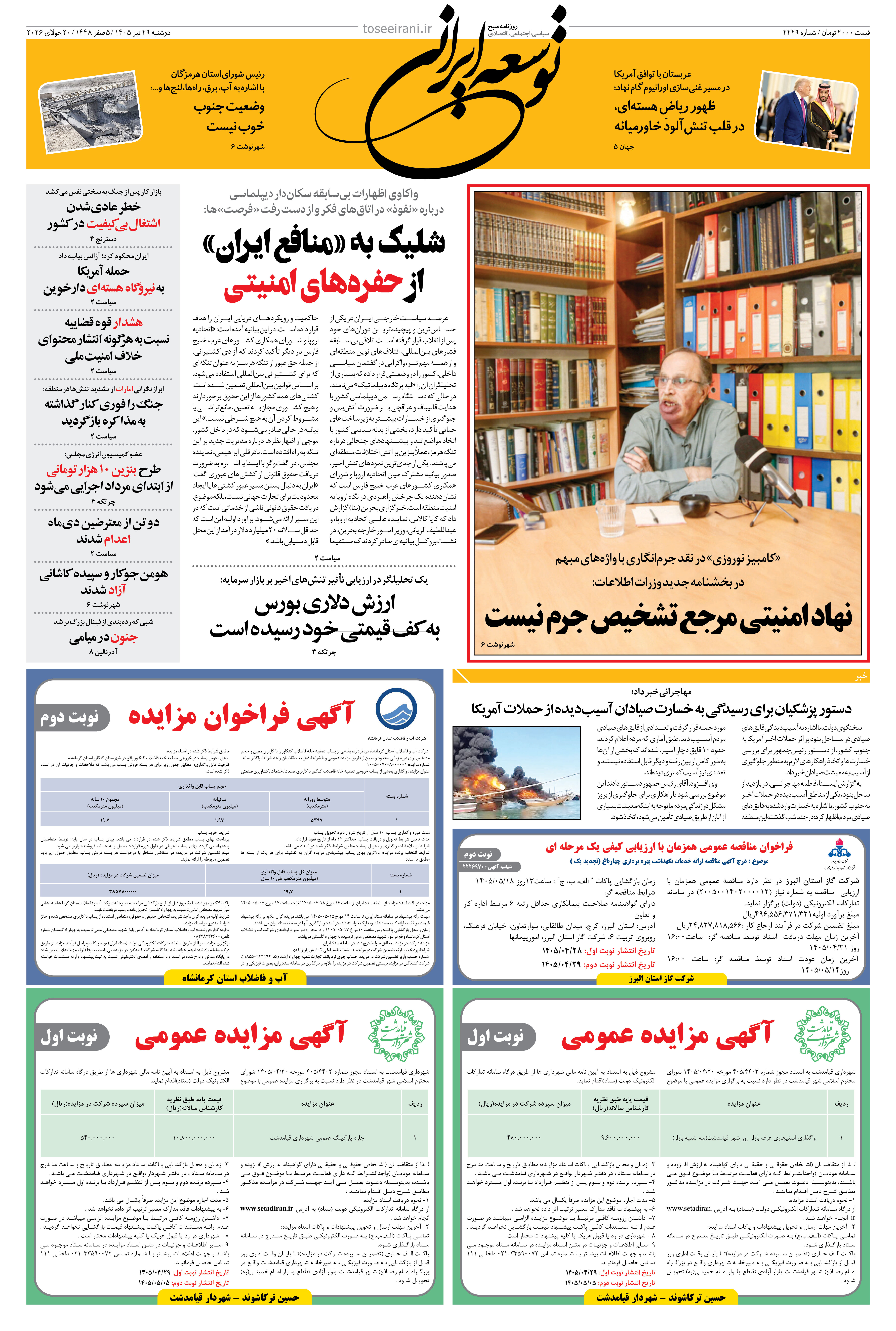 دوشنبه 29 تیر 1405 شماره 2229