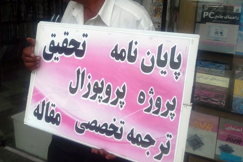 پیگیری فروش پایان‌نامه‌ ازطریق قانون