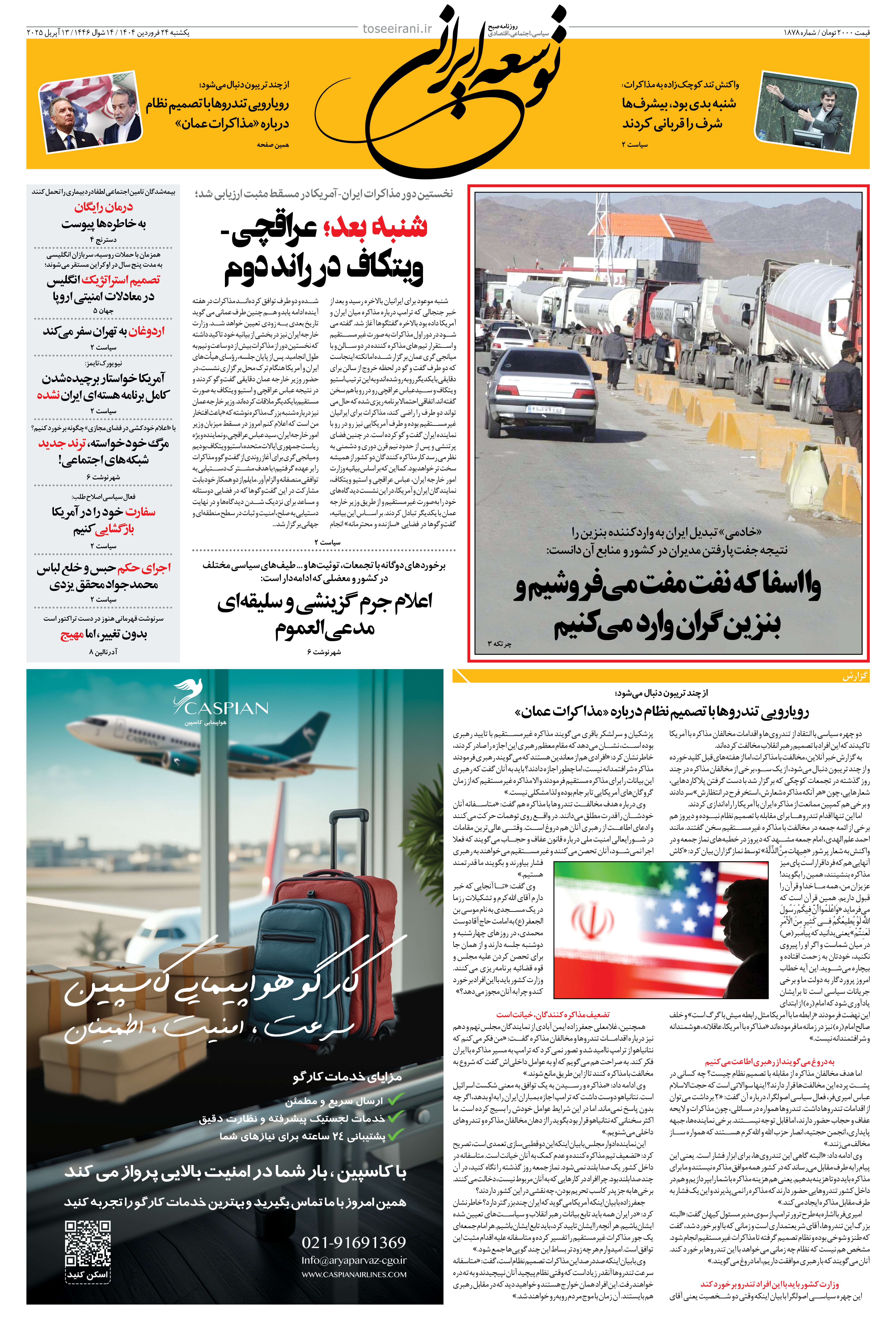 24 فروردین 1404 شماره 1878