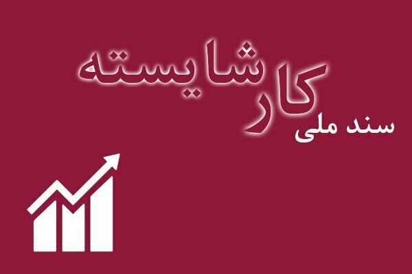 سند ملی کار شایسته باید به‌روز شود