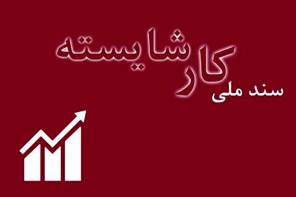 سند ملی کار شایسته باید به‌روز شود