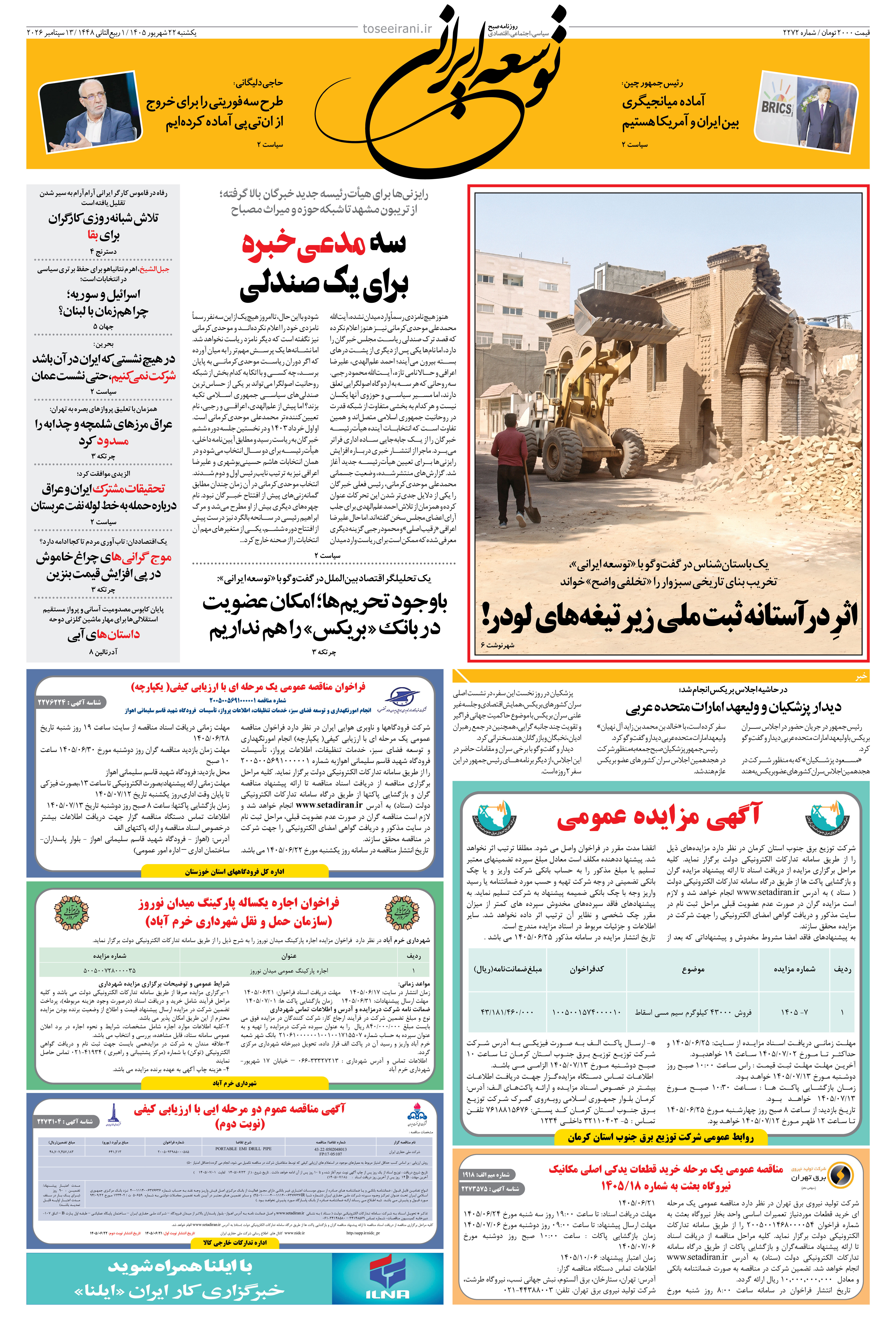 یکشنبه 22 شهریور 1405 شماره 2272