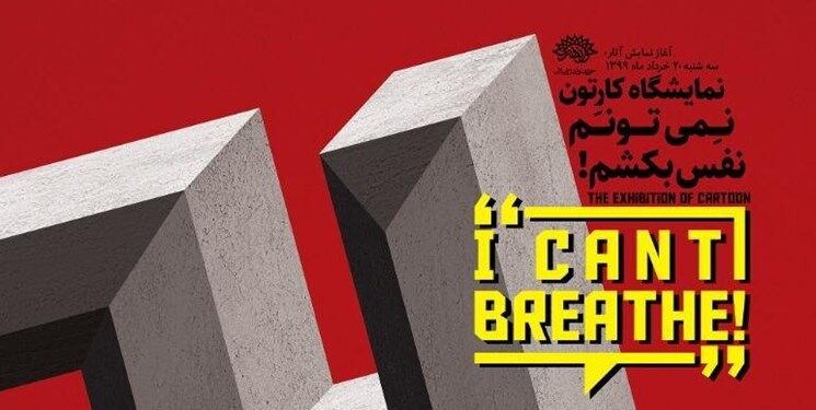 هنرمندان ۲۷ کشور در نمایشگاه «نمیتوانم نفس بکشم»