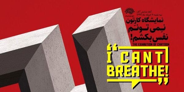 هنرمندان ۲۷ کشور در نمایشگاه «نمیتوانم نفس بکشم»