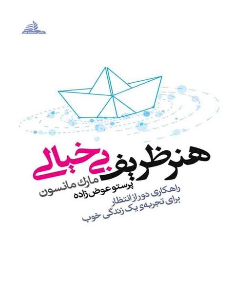 چرا به فنا می‌رویم؟