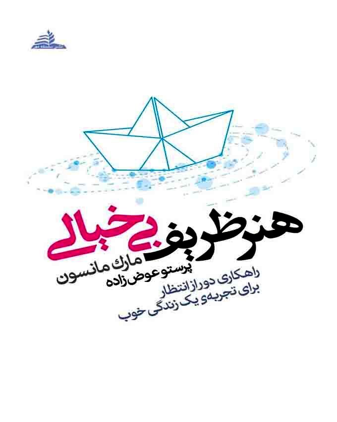 چرا به فنا می‌رویم؟