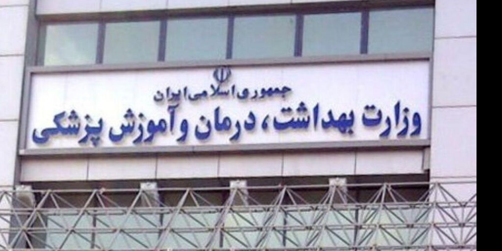 درخواست‌ برای تغییر وضعیت استخدامی در وزارت بهداشت