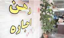 کاهش ۶۰۰ هزار تومانی اقساط وام ودیعه ۵۰ میلیونی مستأجران
