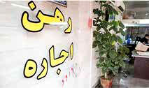 کاهش ۶۰۰ هزار تومانی اقساط وام ودیعه ۵۰ میلیونی مستأجران