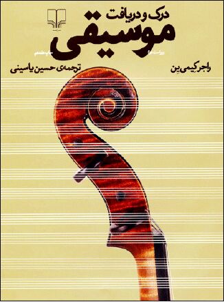 منبعی قابل اتکا در شناخت موسیقی 