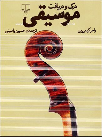 منبعی قابل اتکا در شناخت موسیقی 